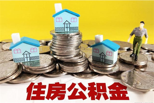 响水封存公积金提出手续（封存公积金提取流程）