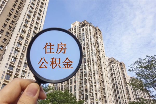响水个人公积金去哪儿取（住房公积金个人到哪里提取）