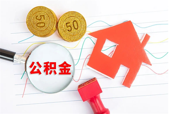 响水离职了公积金提出来还是放在里面（离职后公积金提出来）