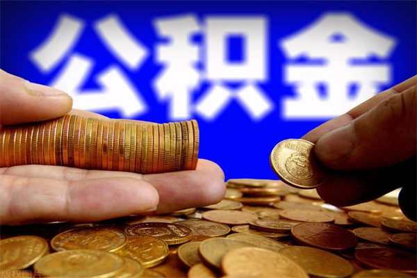 响水公积金封存是什么意思（公积金里面的封存是什么意思）