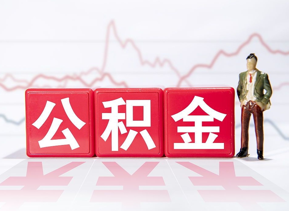 响水封存的住房公积金怎样简单的取出（封存了的公积金如何提取）