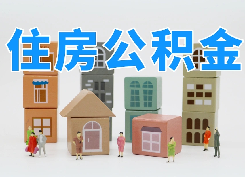 响水怎么提封存的公积金（提取封存公积金流程）